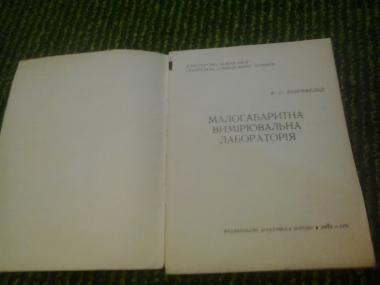 Малогабаритна вимірювальна лабораторія