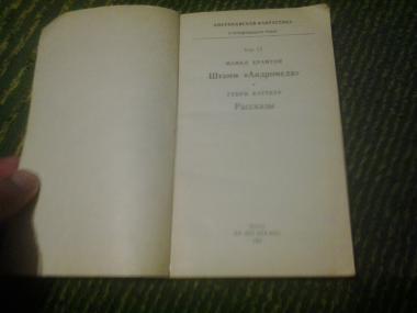 Штамм Андромеда. Рассказы.