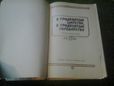 В тридевятом царстве, в тридесятом государстве