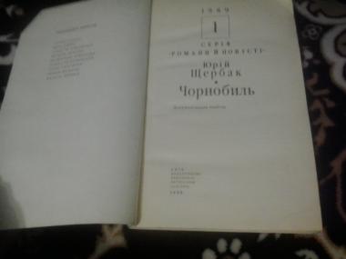 Чорнобиль.