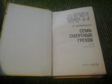 Семь смертных грехов в двух книгах