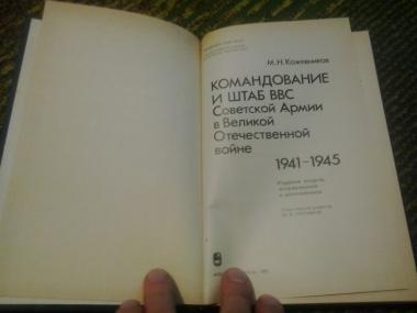 Командование и Штаб ВВС Советской Армии в Великой Отечественной войне 1941-1945