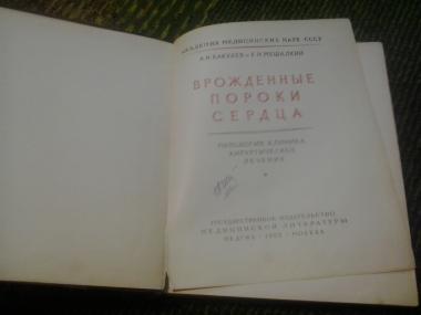 Врожденные пороки сердца. Патология, клиника, хирургическое лечение