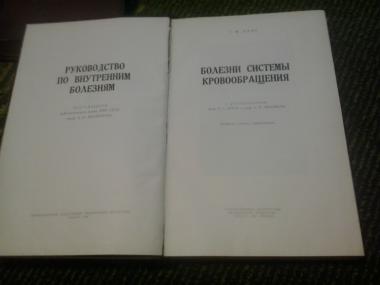Руководство по внутренним болезням. Болезни системы кровообращения