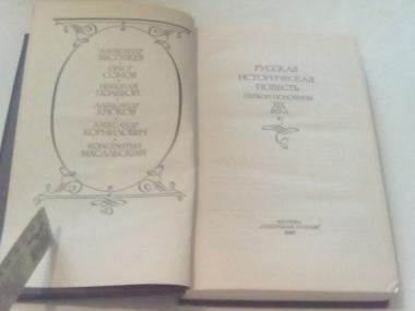 Русская историческая повесть первой половины 19 века