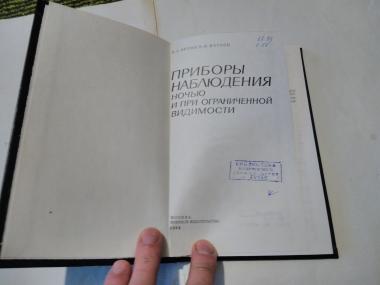 Приборы наблюдения ночью и при ограниченной видимости