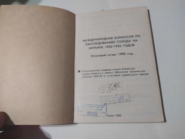 Международная комиссия по расследованию голода на Украине 1932-1933 годов 