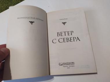 Ветер с севера