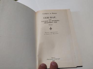 Сен-Мар, или заговор во времена Людовика ХІІІ