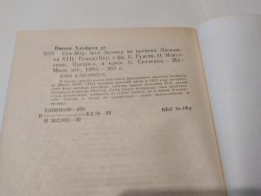 Сен-Мар, или заговор во времена Людовика ХІІІ