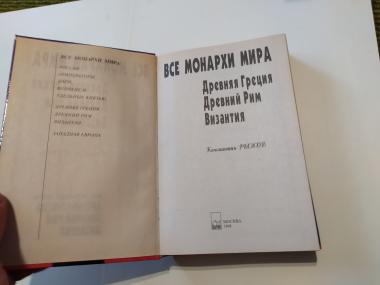 Все монархи мира. Древняя Греция. Древний Рим. Византия.