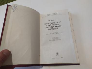 Эпидемиология с основами инфекционных болезней