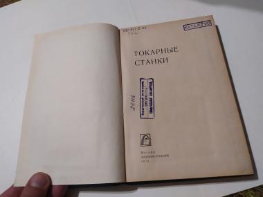 Токарные станки