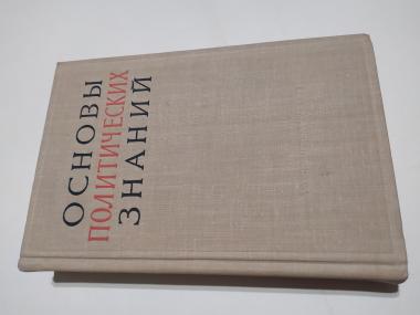 политология и политическая наука. основы политических знаний ссс. основы политических знаний. основы политических знаний. мачин и ф история политических и правовых учений.