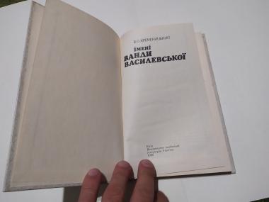 Імені Ванди Василевскої