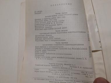 Контрнаступление русской армии в 1812 году