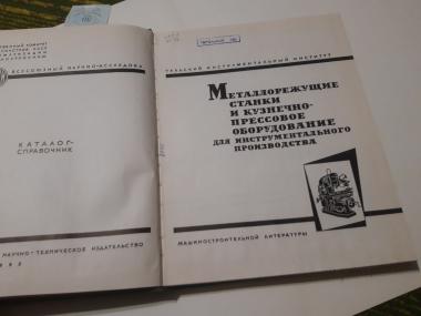 Металлорежущие станки и кузнечно-прессовое оборудование для инструментального производства. Каталог-справочник