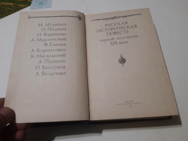 Русская историческая повесть первой половины ХІХ века