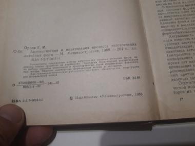 Автоматизация и механизация процесса изготовления литейных форм