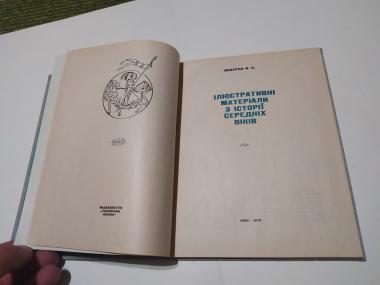 Ілюстративні матеріали з історії Середніх віків