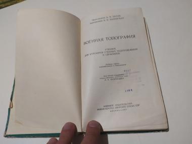 Военная топография. Учебник для курсантов учебных подразделений и сержантов