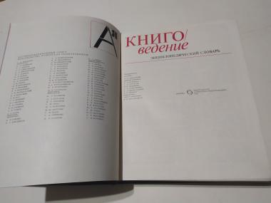 Книговедение. Энциклопедический словарь