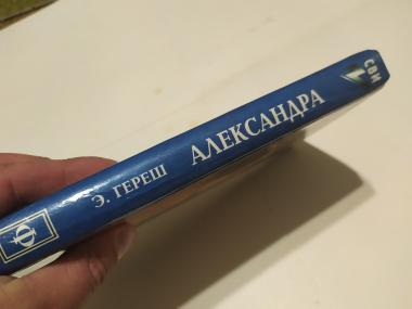 Александра