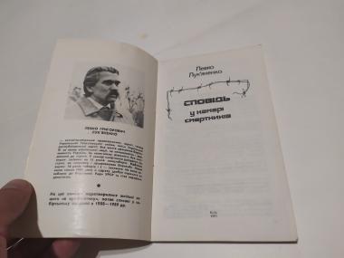 Сповідь у камері смертників