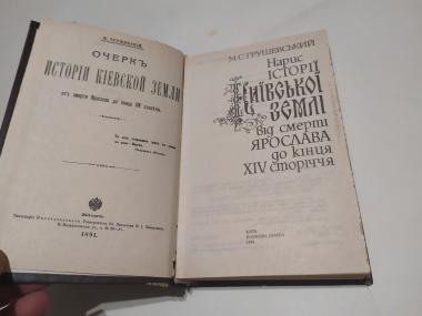 Нарис історії Київської землі від смерті Ярослава до кінця XIV сторіччя