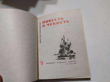 Повесть о чекисте