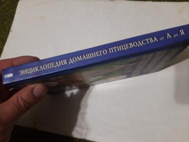 Энциклопедия домашнего птицеводства от А до Я