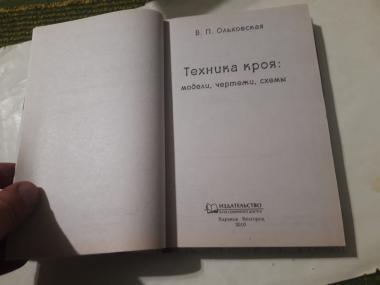 Техника кроя. Модели, чертежи, схемы