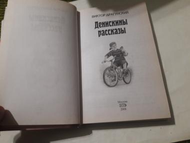 Денискины рассказы