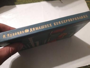 Домашнее консервирование и хранение пищевых продуктов