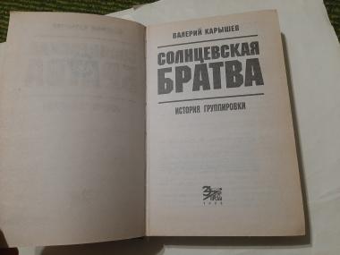 Солнцевская братва