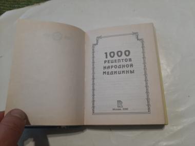 1000 рецептов народной медицины 