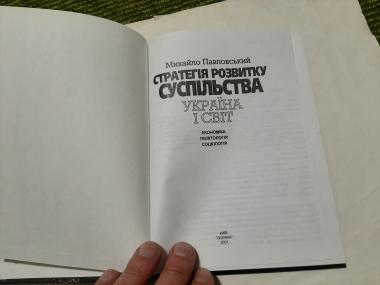 Стратегія розвитку суспільства: Україна і світ