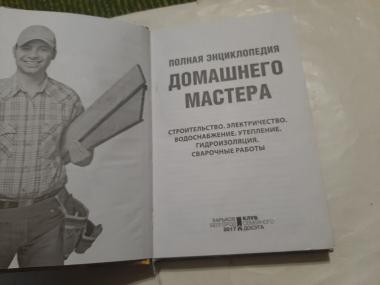 Полная энциклопедия домашнего мастера. 