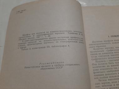 Шрифты для надписей на машиностроительных, инженерно-строительных и топографических чертежах