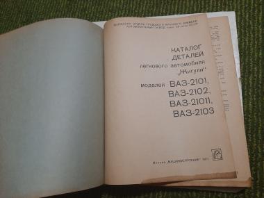 Каталог деталей автомобиля &quot;Жигули&quot; моделей ВАЗ-2101, ВАЗ-2102, ВАЗ-21011, ВАЗ-2103