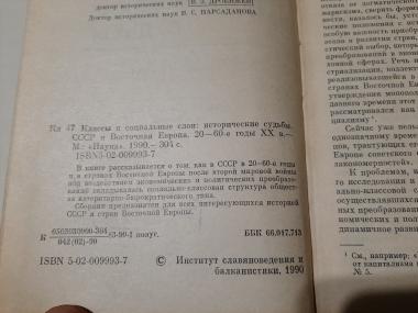 Классы и социальные слои: исторические судьбы. СССР и Восточная Европа. 20-60 годы ХХ века