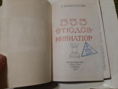 555 этюдов-миниатюр