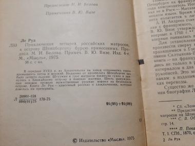 Приключения четырех российских матросов, к острову Шпицбергену бурею принесенных 