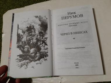 Череп в небесах