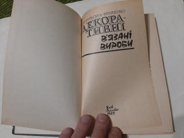 Декоративні в'язані вироби