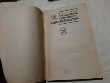 Промислова технологія бджільництва