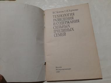 Технология разведения и содержания сильных пчелиных семей 