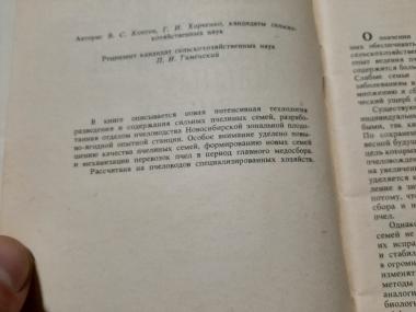 Технология разведения и содержания сильных пчелиных семей 