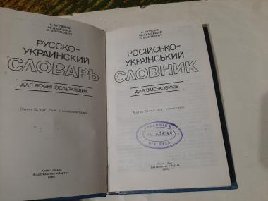 Російсько-український словник для військовиків