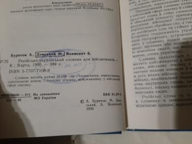 Російсько-український словник для військовиків